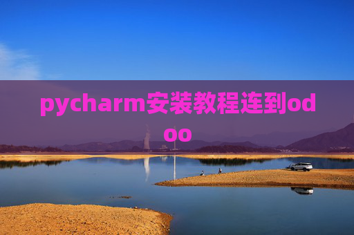 pycharm安装教程连到odoo pycharm安装教程连到odoo