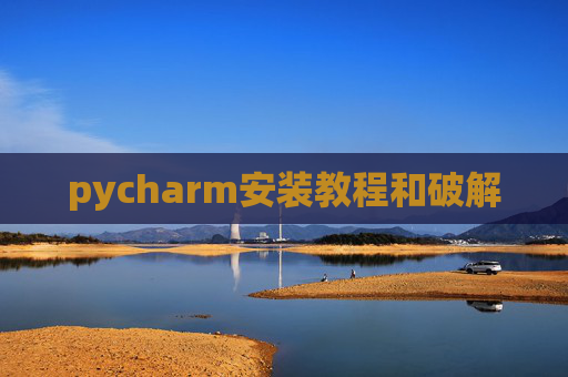 pycharm安装教程和破解