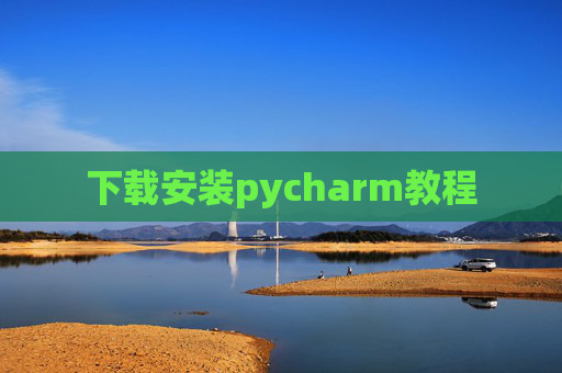 下载安装pycharm教程